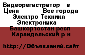 Видеорегистратор 3 в 1 › Цена ­ 9 990 - Все города Электро-Техника » Электроника   . Башкортостан респ.,Караидельский р-н